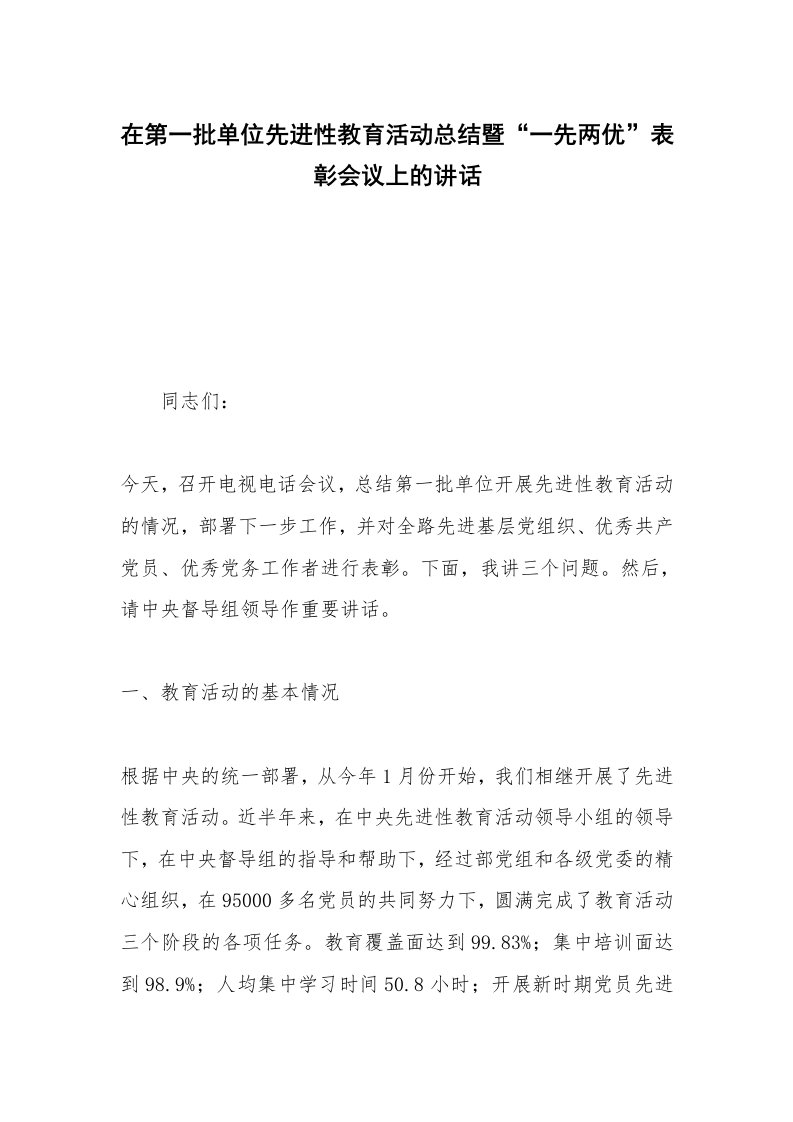 在第一批单位先进性教育活动总结暨“一先两优”表彰会议上的讲话