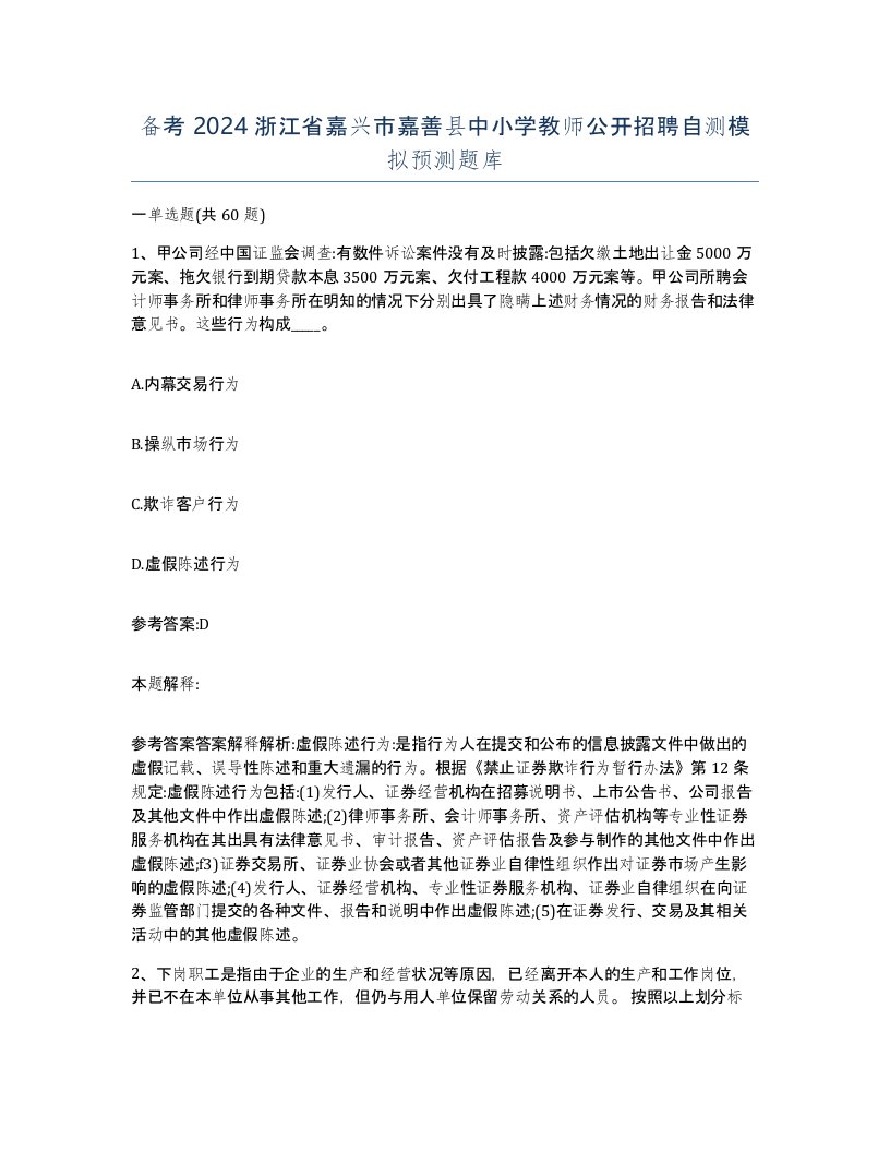 备考2024浙江省嘉兴市嘉善县中小学教师公开招聘自测模拟预测题库