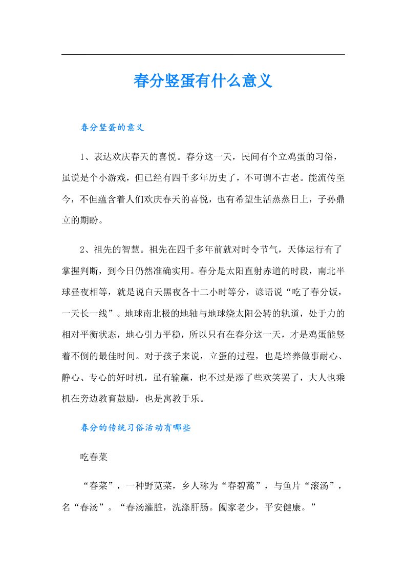 春分竖蛋有什么意义