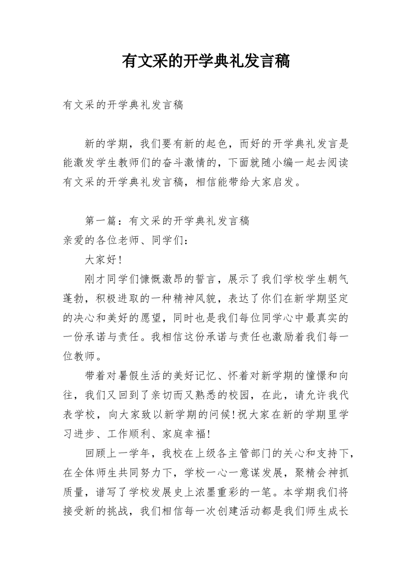 有文采的开学典礼发言稿