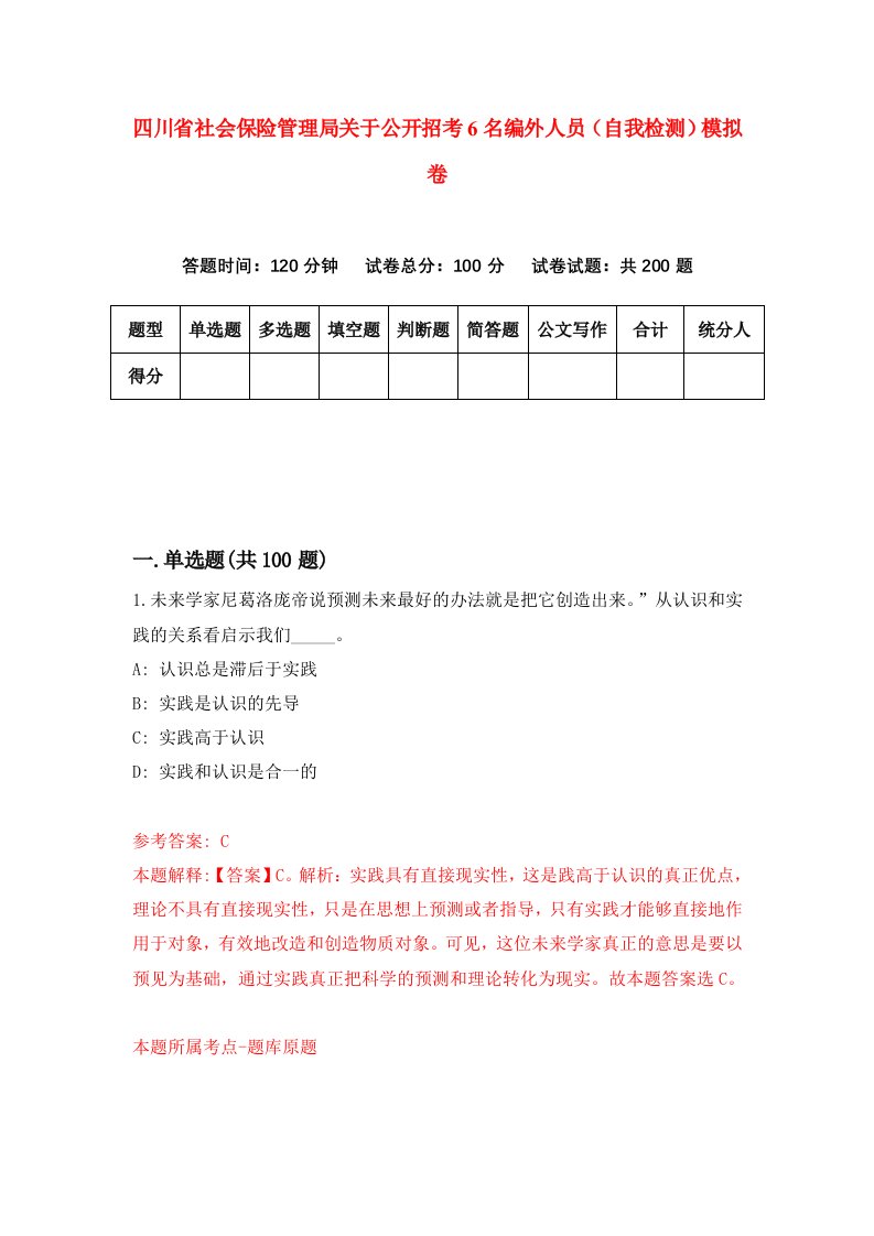 四川省社会保险管理局关于公开招考6名编外人员自我检测模拟卷2