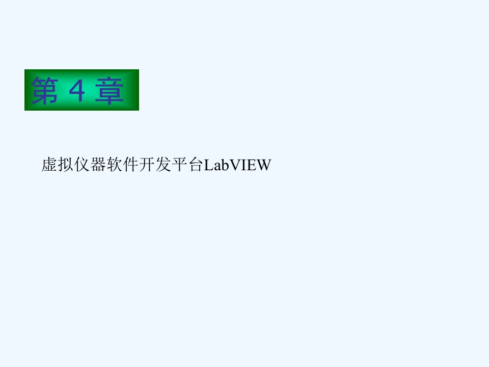 第4章虚拟仪器开发平台LabVIEW