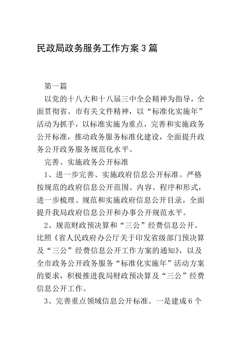 民政局政务服务工作方案3篇