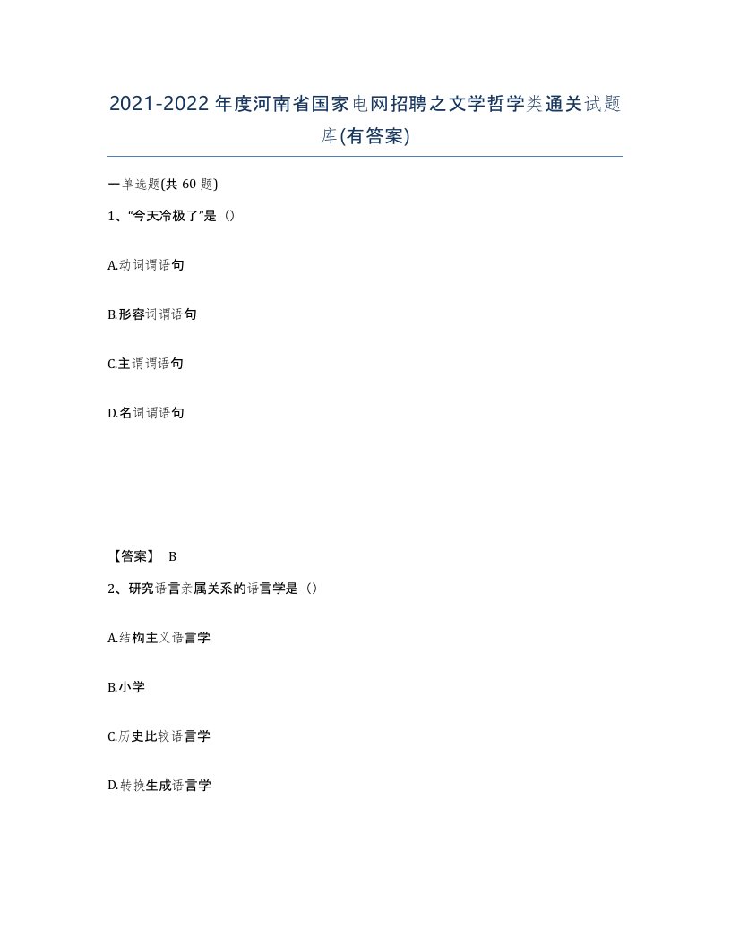 2021-2022年度河南省国家电网招聘之文学哲学类通关试题库有答案