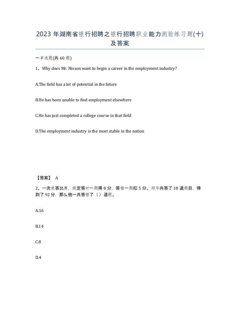 2023年湖南省银行招聘之银行招聘职业能力测验练习题十及答案