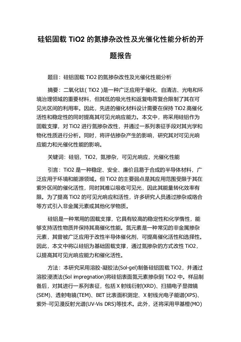 硅铝固载TiO2的氮掺杂改性及光催化性能分析的开题报告