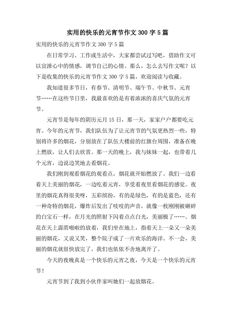 实用的快乐的元宵节作文300字5篇