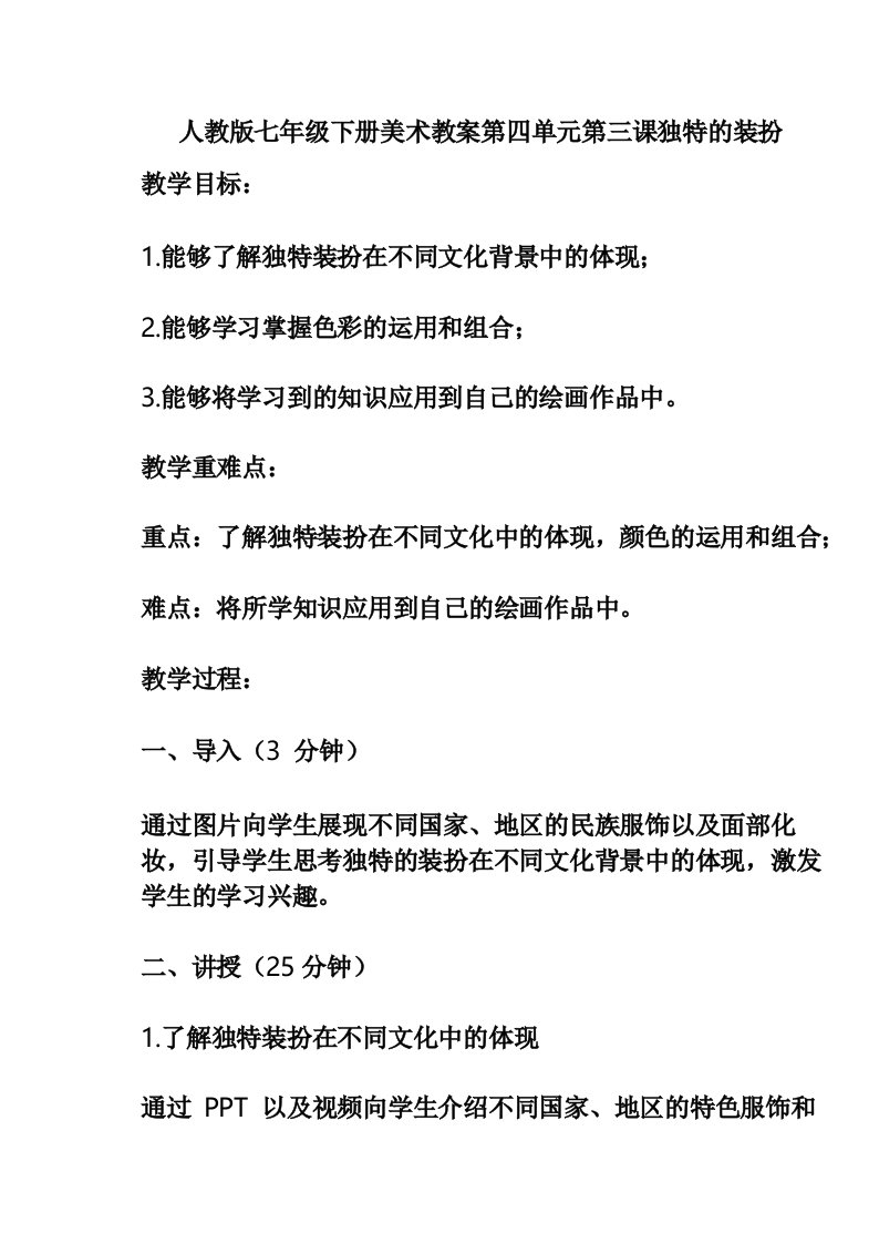 人教版七年级下册美术教案第四单元第三课独特的装扮