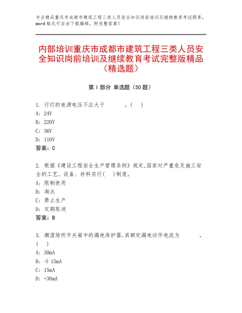 内部培训重庆市成都市建筑工程三类人员安全知识岗前培训及继续教育考试完整版精品（精选题）