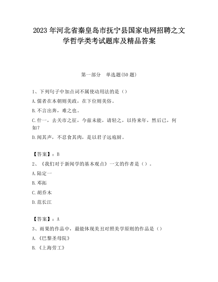 2023年河北省秦皇岛市抚宁县国家电网招聘之文学哲学类考试题库及精品答案