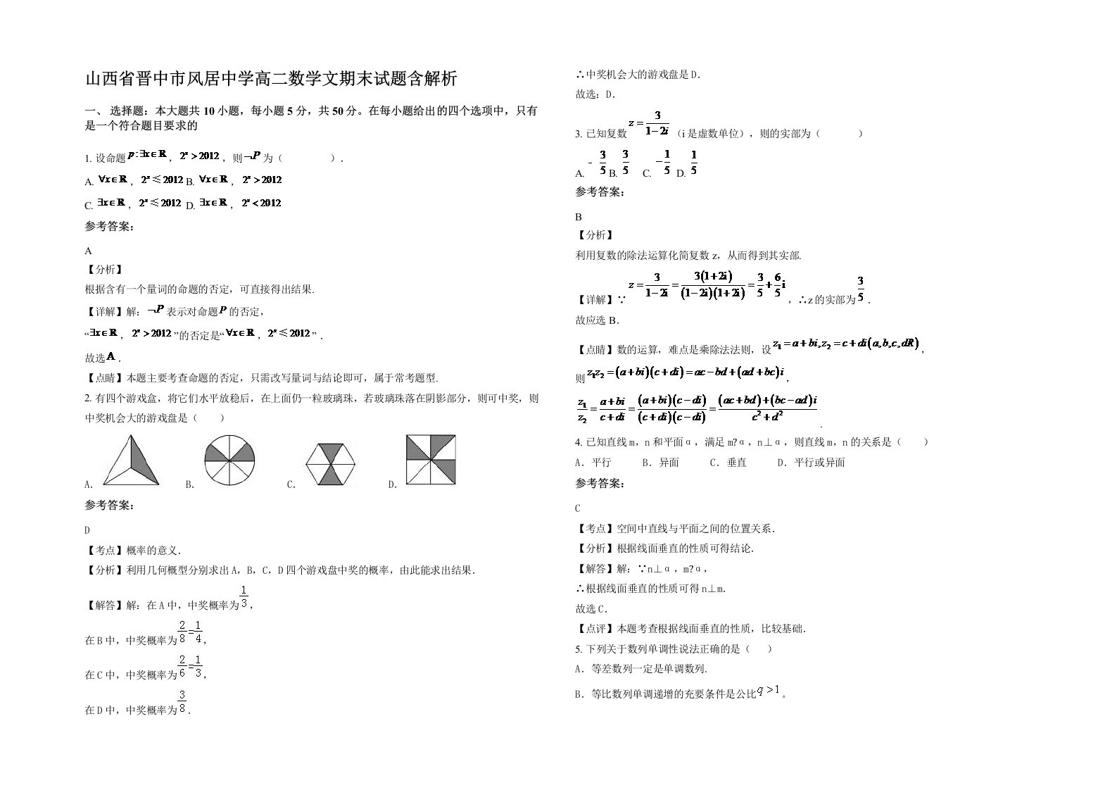 山西省晋中市风居中学高二数学文期末试题含解析