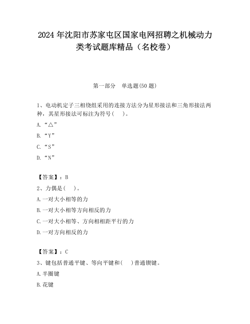 2024年沈阳市苏家屯区国家电网招聘之机械动力类考试题库精品（名校卷）