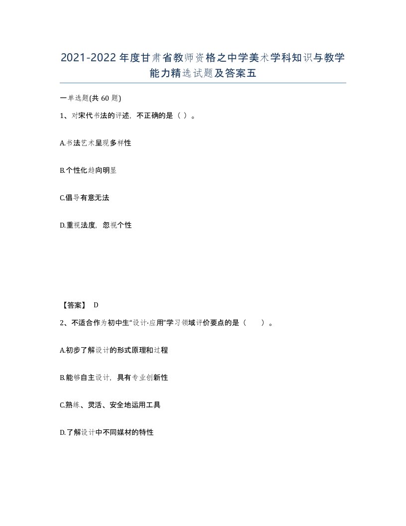 2021-2022年度甘肃省教师资格之中学美术学科知识与教学能力试题及答案五