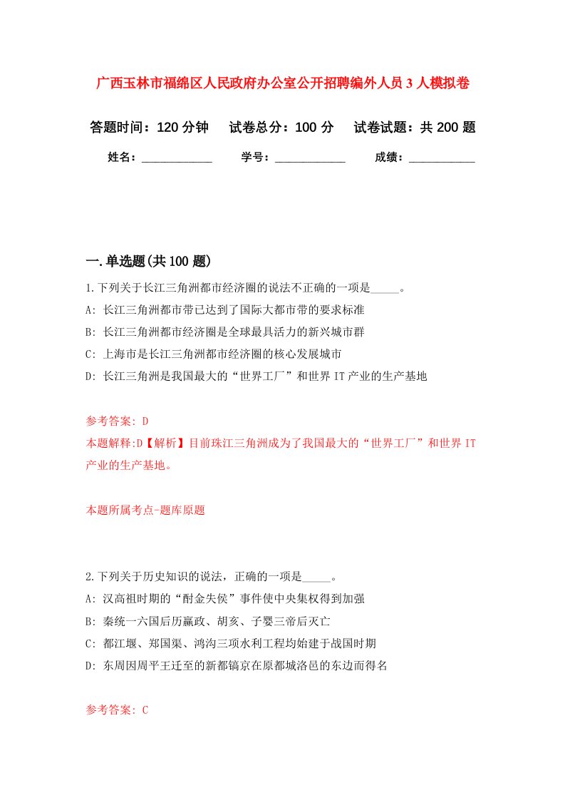 广西玉林市福绵区人民政府办公室公开招聘编外人员3人强化卷第4版