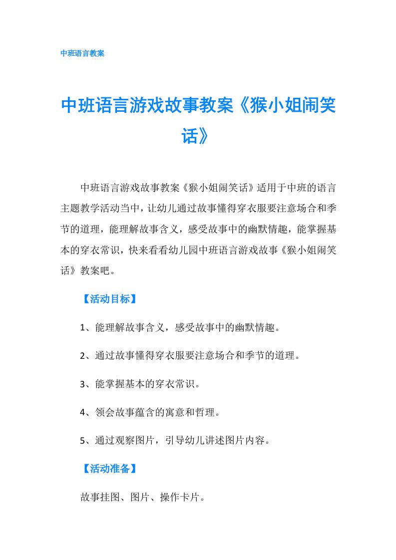 中班语言游戏故事教案《猴小姐闹笑话》