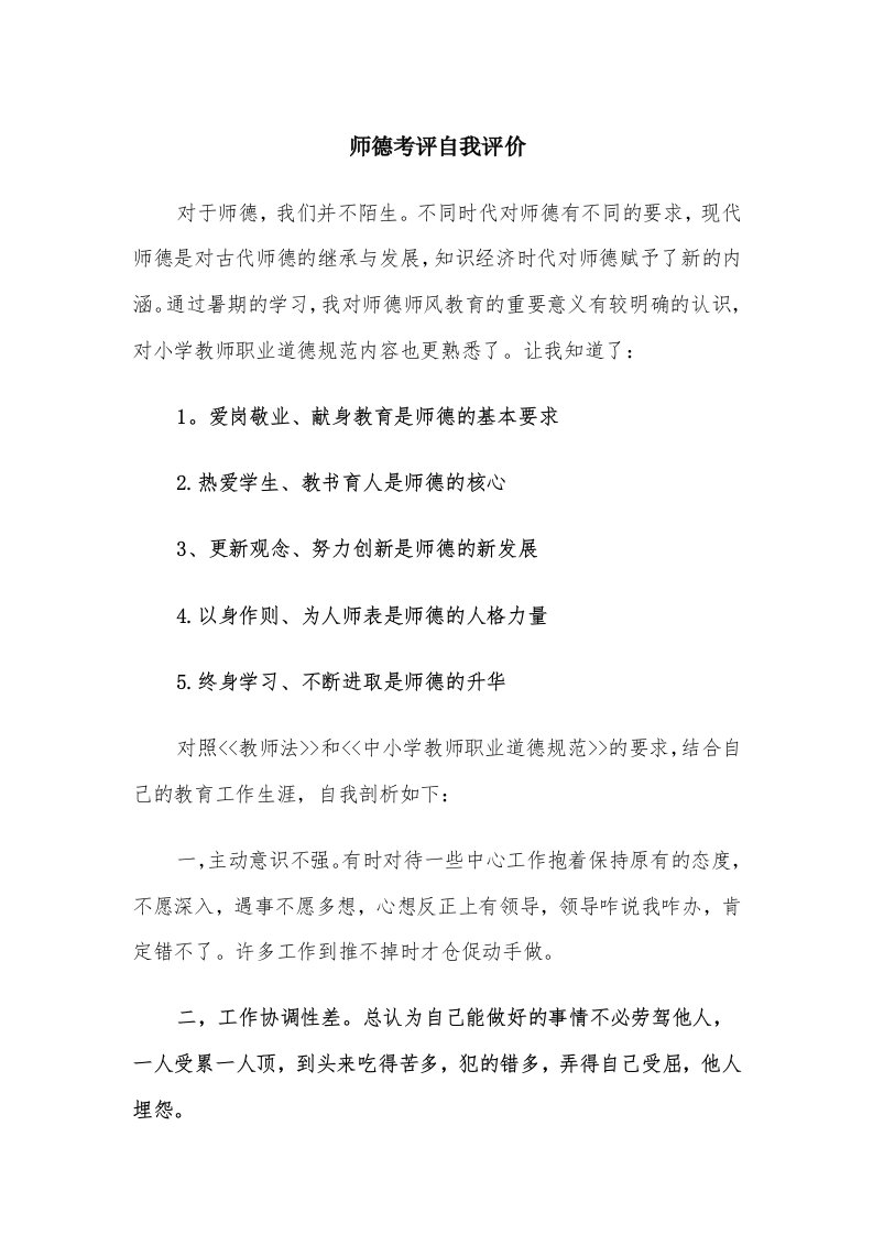 师德考评自我评价