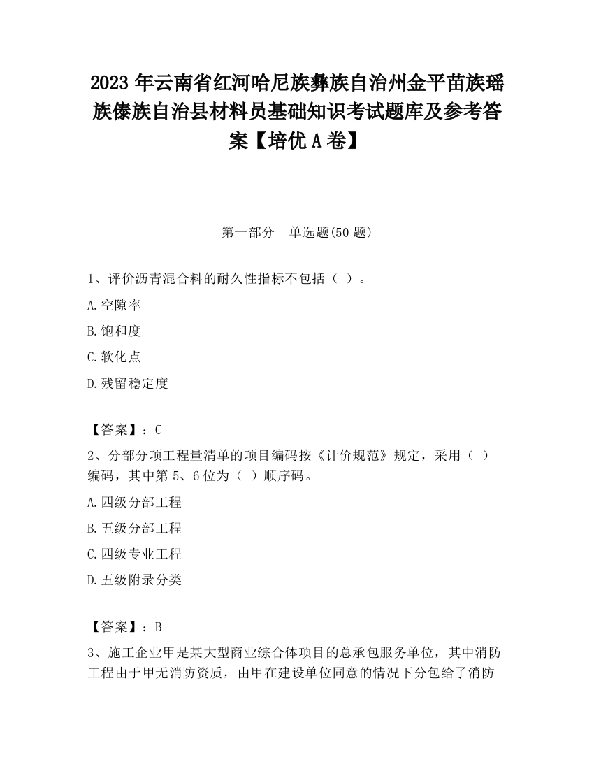 2023年云南省红河哈尼族彝族自治州金平苗族瑶族傣族自治县材料员基础知识考试题库及参考答案【培优A卷】