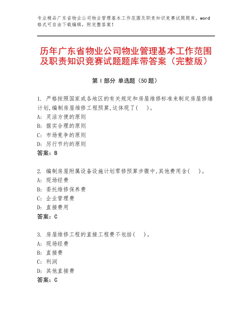 历年广东省物业公司物业管理基本工作范围及职责知识竞赛试题题库带答案（完整版）