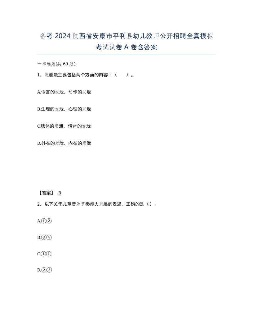 备考2024陕西省安康市平利县幼儿教师公开招聘全真模拟考试试卷A卷含答案