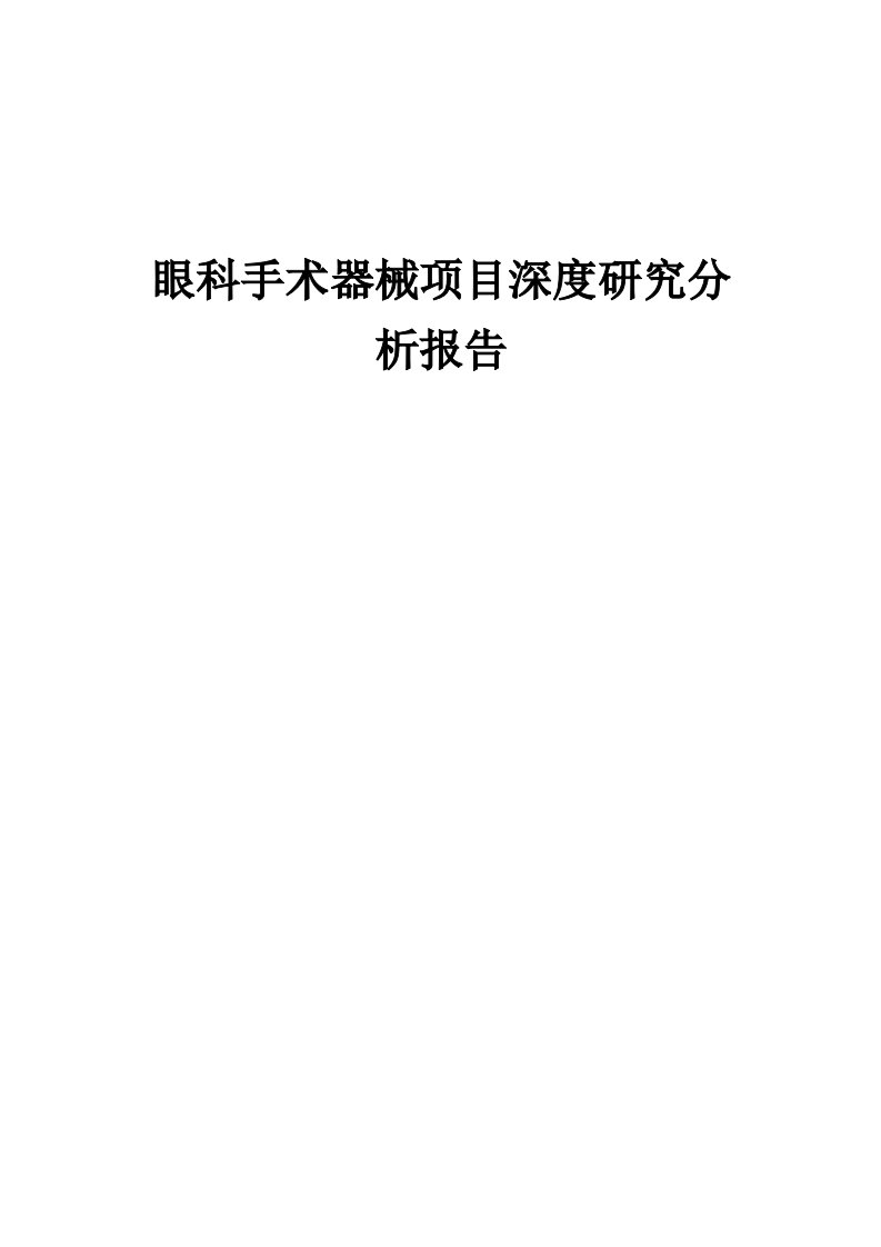 眼科手术器械项目深度研究分析报告