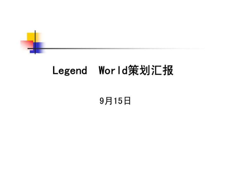 LegendWorld策划汇报