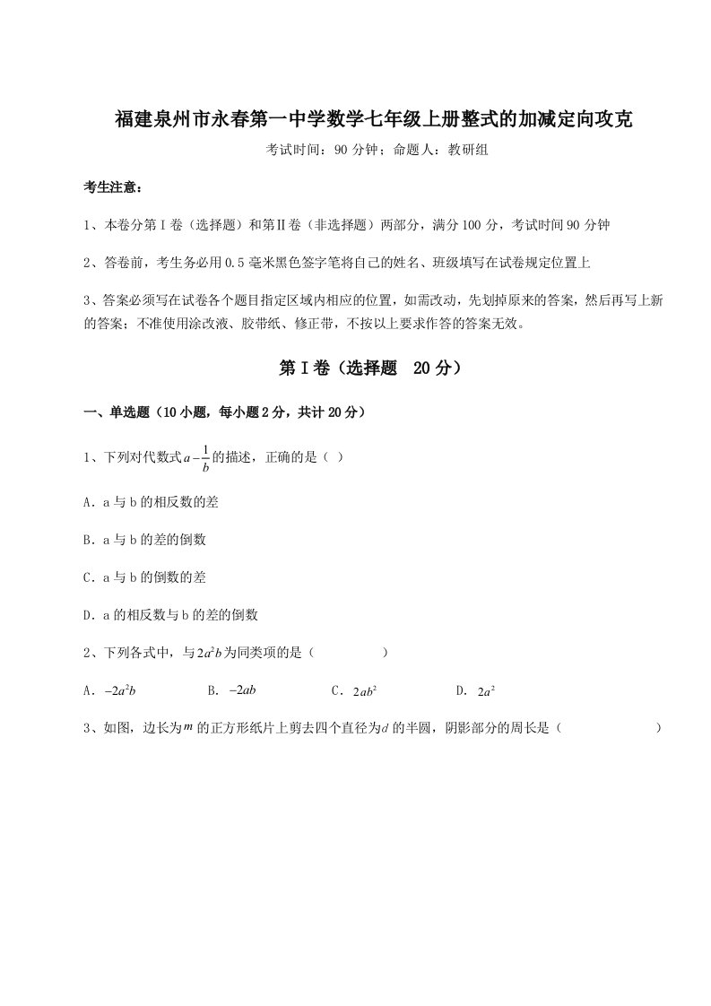 第三次月考滚动检测卷-福建泉州市永春第一中学数学七年级上册整式的加减定向攻克试卷（附答案详解）