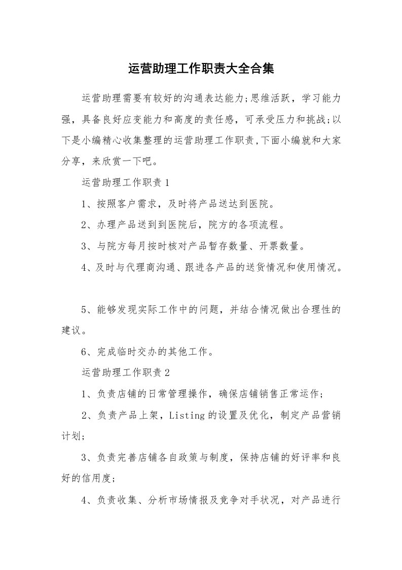 办公文秘_运营助理工作职责大全合集