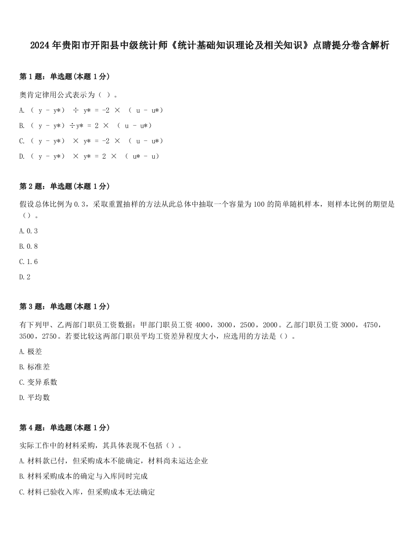 2024年贵阳市开阳县中级统计师《统计基础知识理论及相关知识》点睛提分卷含解析