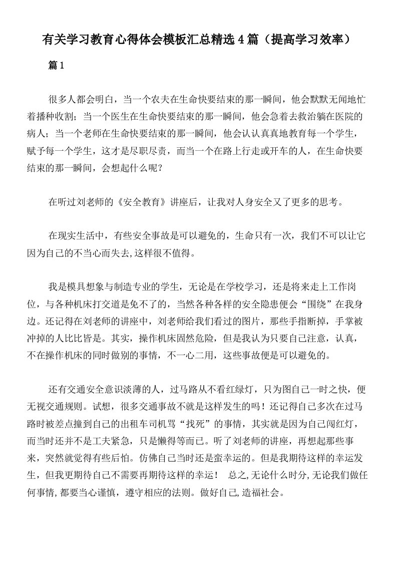 有关学习教育心得体会模板汇总精选4篇（提高学习效率）