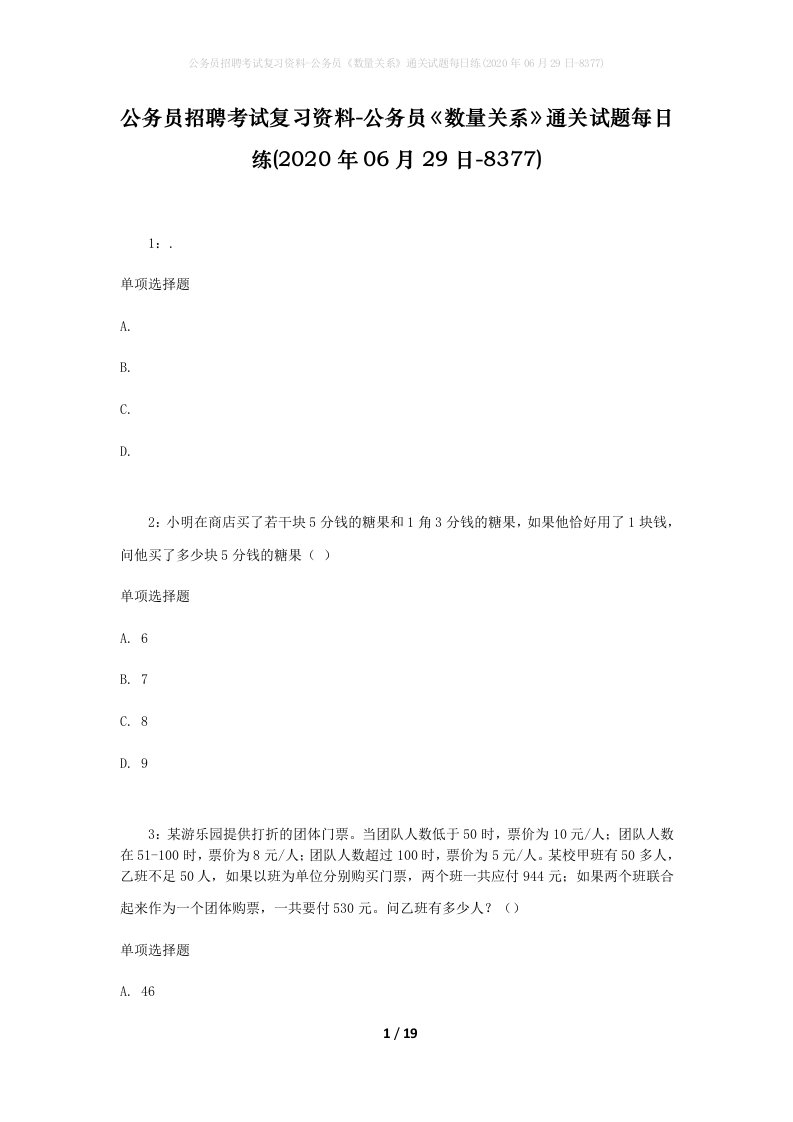 公务员招聘考试复习资料-公务员数量关系通关试题每日练2020年06月29日-8377