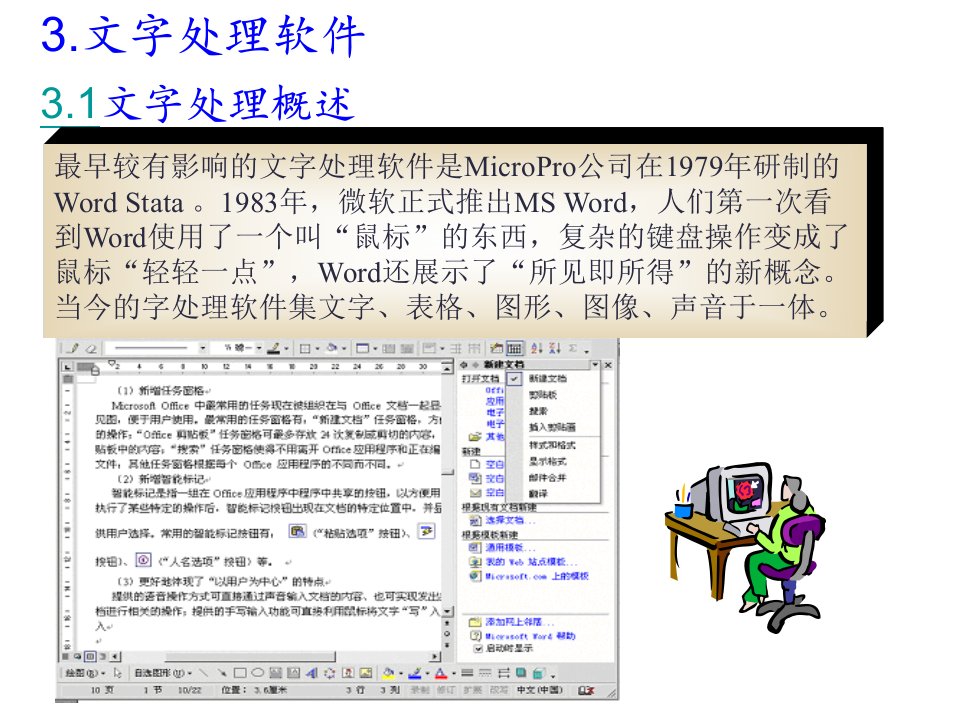 文字处理软件文字处理概述