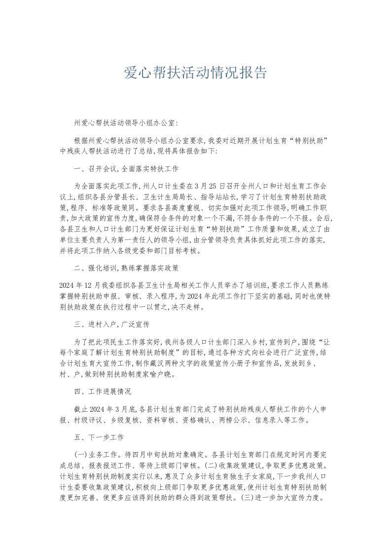 总结报告爱心帮扶活动情况报告