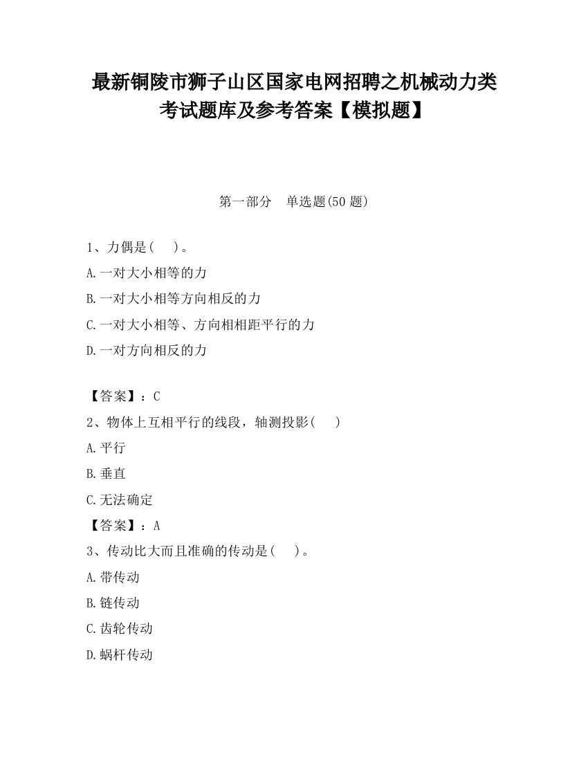 最新铜陵市狮子山区国家电网招聘之机械动力类考试题库及参考答案【模拟题】