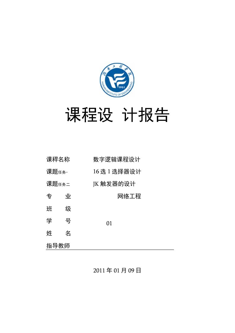 数字逻辑课程设计报告-6选1选择器设计