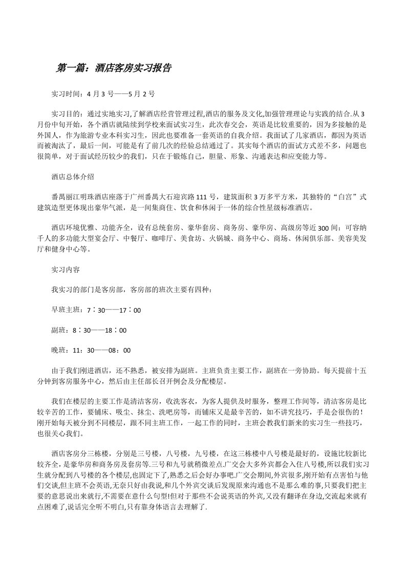 酒店客房实习报告[修改版]