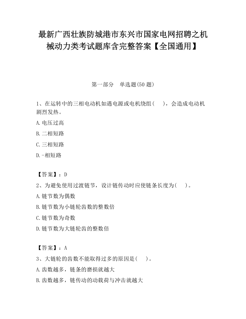 最新广西壮族防城港市东兴市国家电网招聘之机械动力类考试题库含完整答案【全国通用】