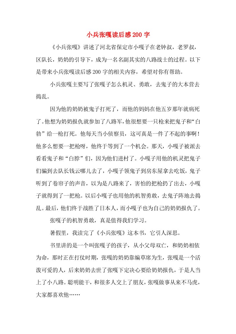 小兵张嘎读后感200字