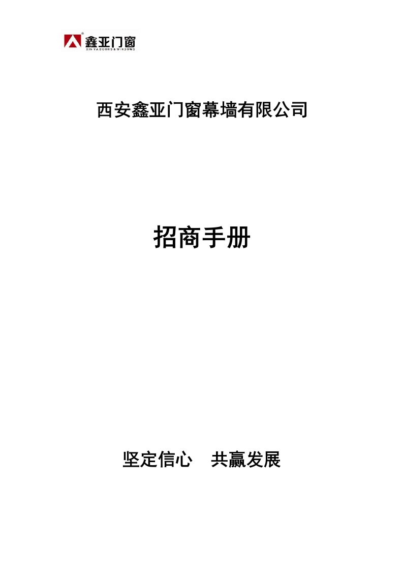 鑫亚门窗幕墙公司招商工作手册DOC-商务谈判