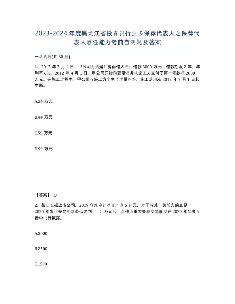 2023-2024年度黑龙江省投资银行业务保荐代表人之保荐代表人胜任能力考前自测题及答案