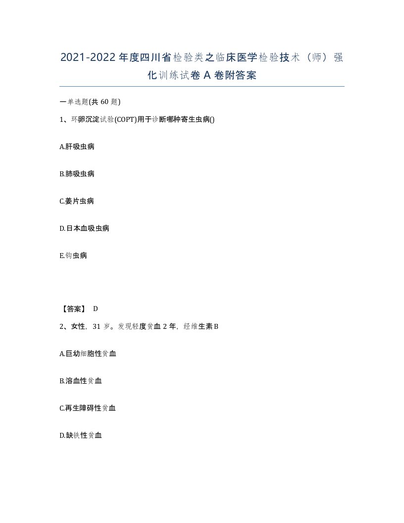 2021-2022年度四川省检验类之临床医学检验技术师强化训练试卷A卷附答案