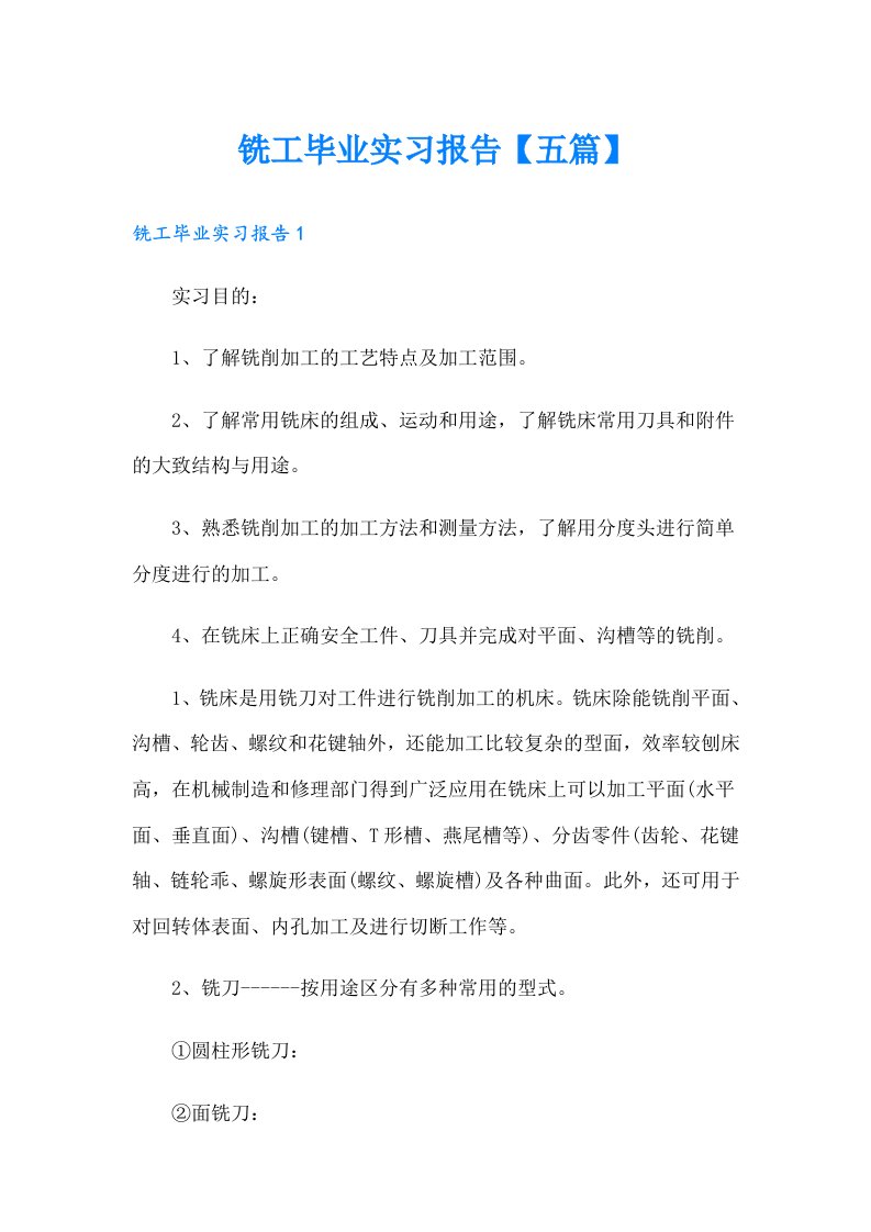 铣工毕业实习报告【五篇】