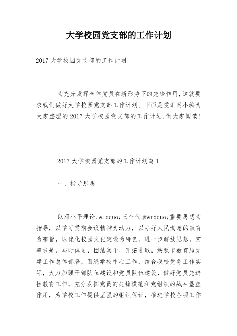 大学校园党支部的工作计划