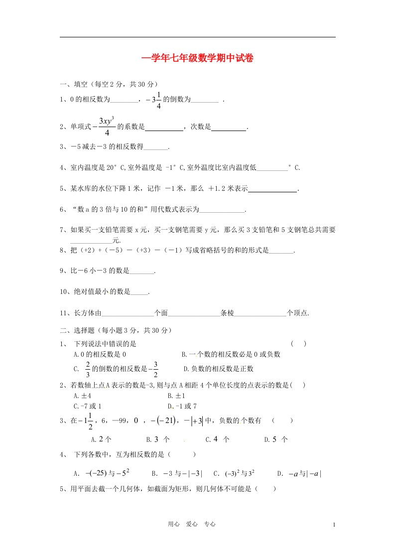 湖南省长沙县七级数学上学期期中考试试题（无答案）