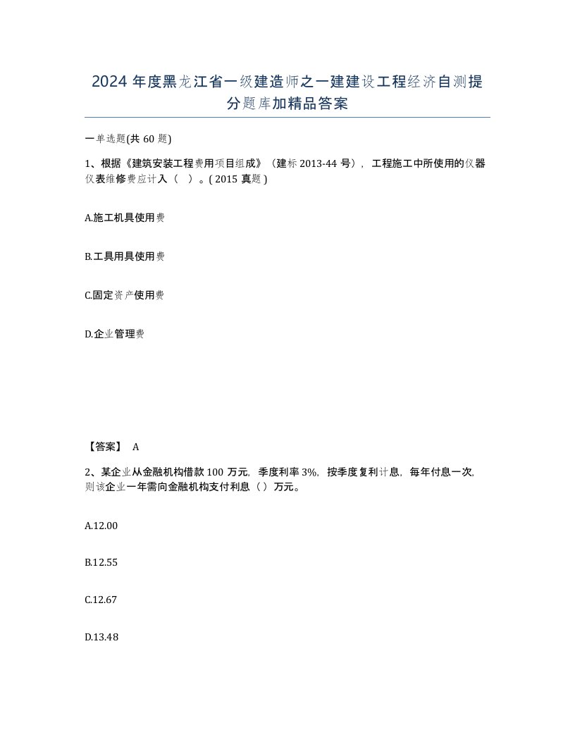 2024年度黑龙江省一级建造师之一建建设工程经济自测提分题库加答案