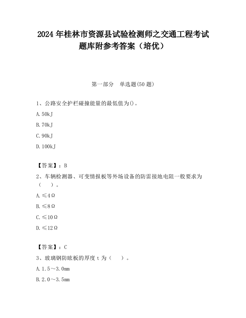 2024年桂林市资源县试验检测师之交通工程考试题库附参考答案（培优）