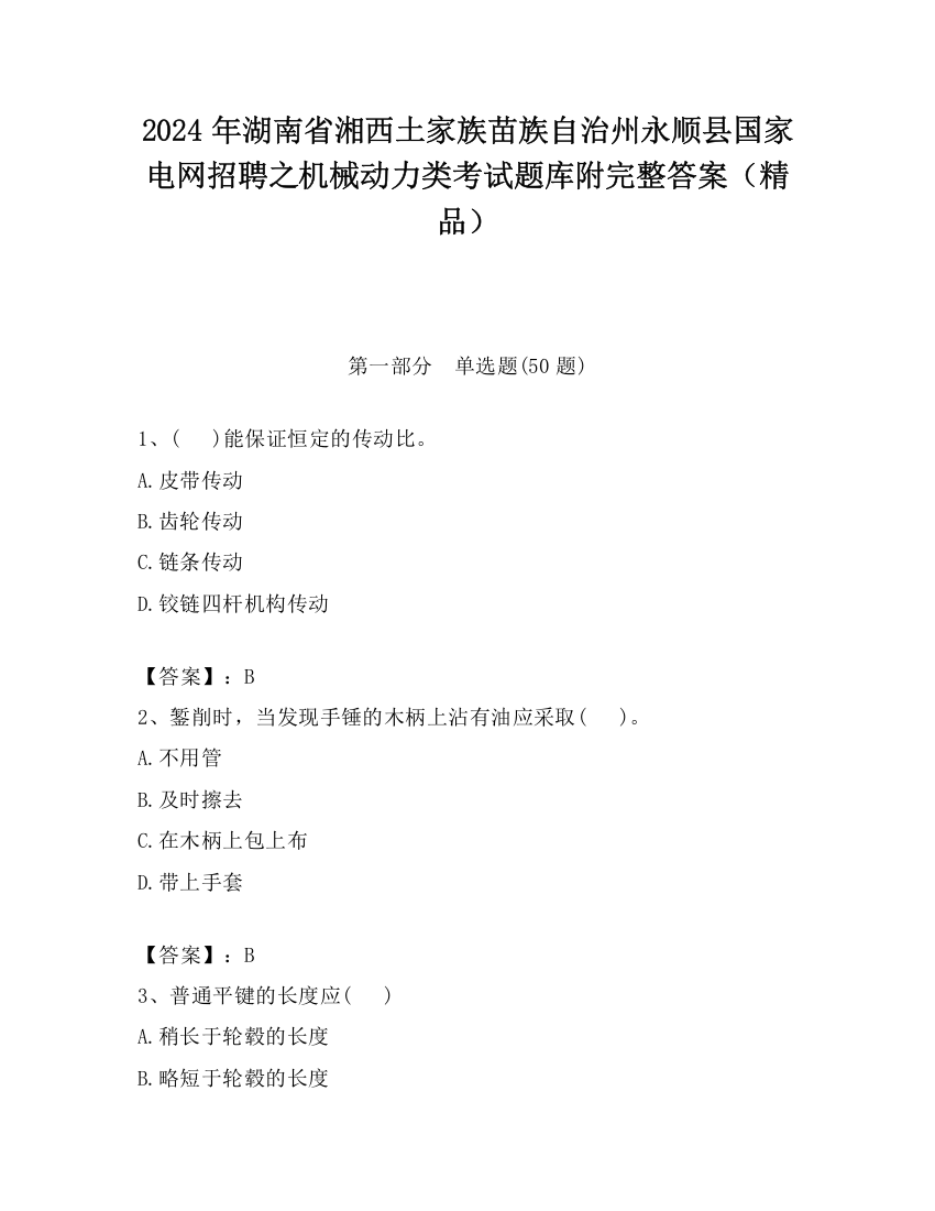 2024年湖南省湘西土家族苗族自治州永顺县国家电网招聘之机械动力类考试题库附完整答案（精品）