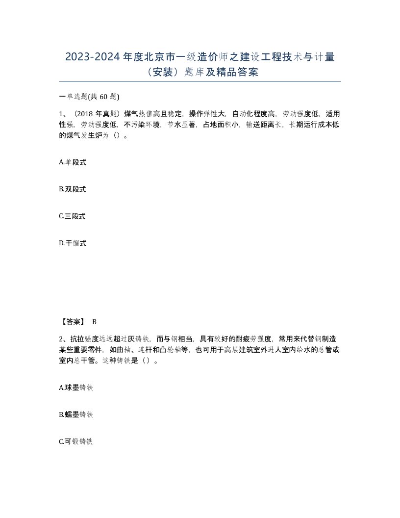 2023-2024年度北京市一级造价师之建设工程技术与计量安装题库及答案