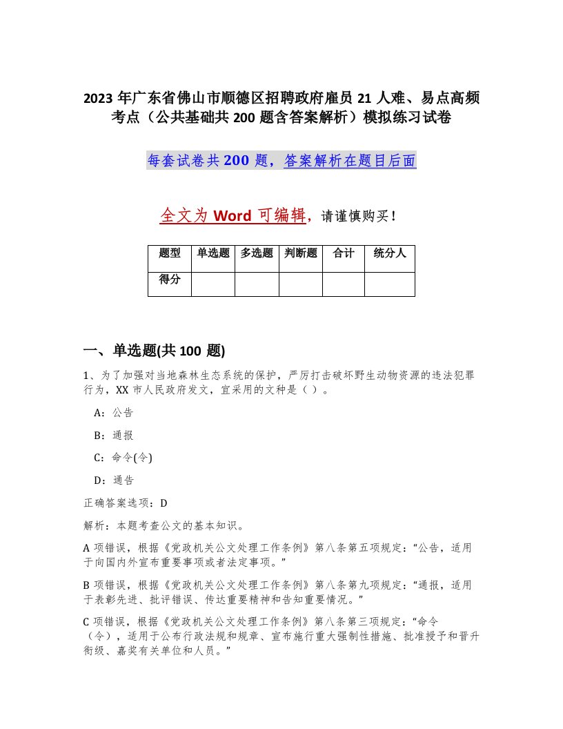 2023年广东省佛山市顺德区招聘政府雇员21人难易点高频考点公共基础共200题含答案解析模拟练习试卷