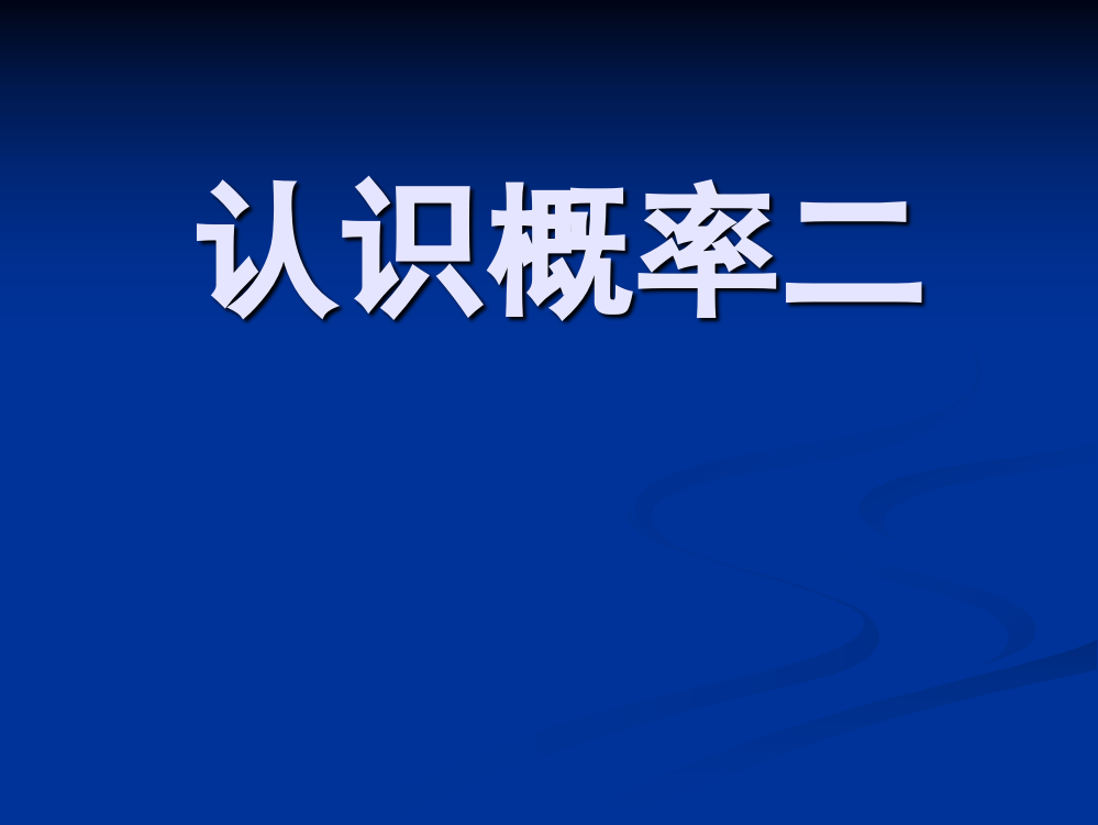 【小学中学教育精选】同步课程：认识概率2