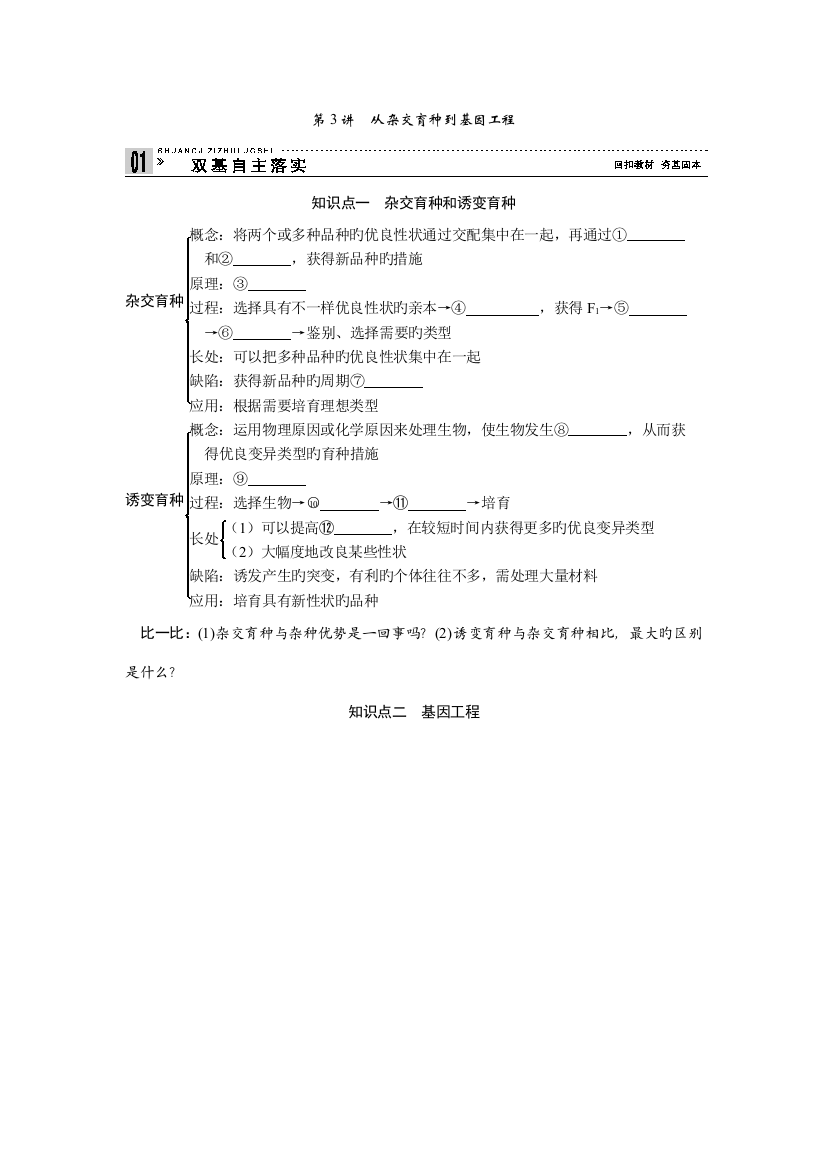 高考生物一轮复习讲义从杂交育种到基因工程